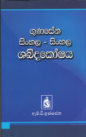Gunasena Sinhala- Sinhala Shabdakoshaya